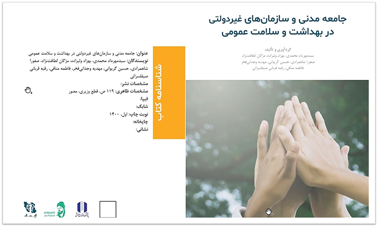 کتاب جامعه مدنی و سازمان‌های مردم نهاد در بهداشت و سلامت عمومی